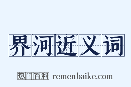 界河近义词是什么意思的图片